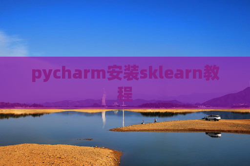 pycharm安装sklearn教程