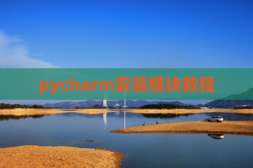 pycharm安装模块教程