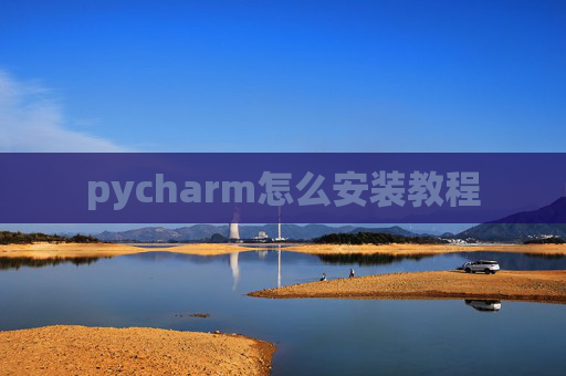 pycharm怎么安装教程