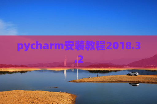 pycharm安装教程2018.3.2