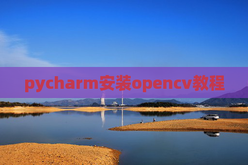 pycharm安装opencv教程