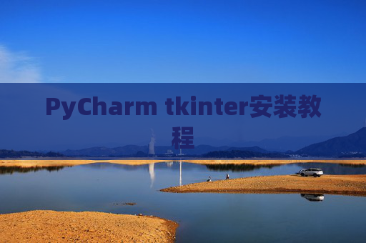 PyCharm tkinter安装教程